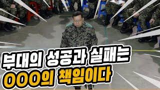 부대의 성공과 실패는 ㅇㅇㅇ의 책임이다 [전인범 장군]