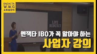 [엔잭타코리아]엔잭타 IBO를 위한 사업자강의/오토쉽의 중요성