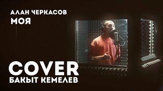 Бакыт Кемелев | Моя | КАВЕР | Алан Черкасов