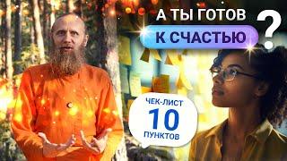 10 признаков, что ты готов к счастью. Возьми жизнь в свои руки! Чек лист зрелого человека.