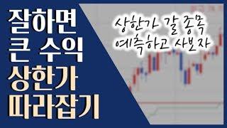  상따 매매! 상한가를 예측하는 방법들 ::: 매매 기법