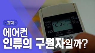 열대 도시 탄생의 비밀은 에어컨? | 시원해질수록 더 뜨거워지는 악순환 | 윌리스 캐리어의 에어컨 발명 전후로 나뉘는 인류사 | #지식채널e