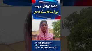 Shah Mehmood Qureshi Ka Jail Sey Paigham - Mehar Bano Qureshi Spoke Up | 24 News HD