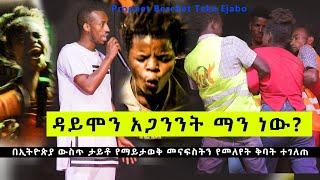 ዳይሞን አጋንንት  ማን ነዉ?         PROPHET BEREKET TEKA EJABO,  The most power full Deliverance