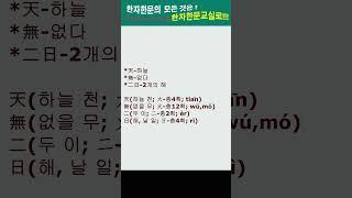 #한자한문#한자마당#한자성어#사자성어#고사성어#천무이일