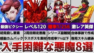 【歴代メガテン】真・女神転生の”入手困難な悪魔8選”