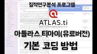 질적연구 분석 프로그램 "아틀라스.티아이(Atlas.ti)" 사용방법 [18분이면 사용가능!]