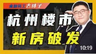 杭州房价走向失控，全面下滑，降价亏本出售成趋势