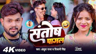 #Video | #Ankush Raja | संतोष पागल | #Santosh_Pagal | Anisha Pandey | #Shivani Singh | #Funny Song