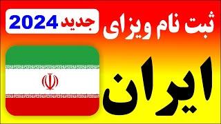 ثبت نام ویزه ایران| آموزش ثبت درخواست آنلاین ویزه ایران| Iran -e - visa#iranvisa