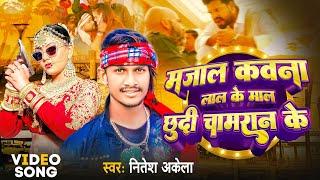 मजाल कवना लाल के छुदी चामरान के #chamar song #niteshakela | Majal Kawna Lal Ke Mal Chhudi Chamran Ke