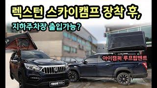 [렉스턴 스포츠] 1분이면 설치가능한? 아이캠퍼 루프탑텐트 스카이캠프 장착!