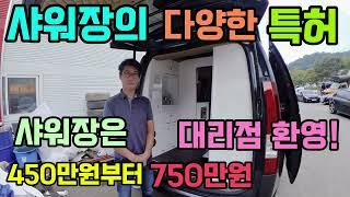 스타렉스 스타리아 화장실 별도장착 450부터 750만원 협력체 환영 화장실 겸용 샤워룸 다양한 종류 샤워키트 힐링데이캠핑카