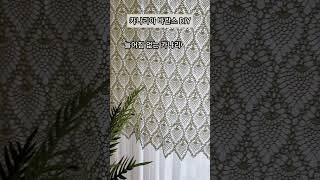 카나리아 바란스 커튼뜨기 #crochet #바란스뜨기 #코바늘 #knitting #커튼뜨기 #코바늘뜨기