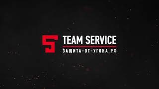 Team Service. Защита от угона в Санкт - Петербурге.