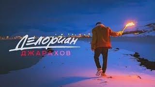 Джарахов – Делориан