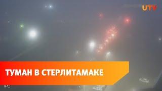 Утренний туман в Стерлитамаке