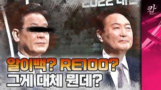 RE100, 알이백이 뭔지 알아보자, 왜 이게 이재명의 실수인지