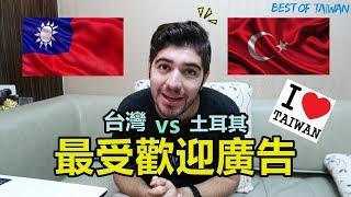 台灣的廣告跟土耳其哪裡不一樣？第一次看台灣廣告的反應是什麼？- (老外瘋台灣)