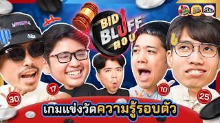 BID BLUFF ตอบ - บอร์ดเกมวัดสกิลการบลัฟฟ์และความรู้รอบตัว EP.3 | ยกกำลัง