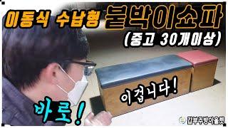 중고 이동식수납형 붙박이쇼파 이동형 30개 이상판매 합니다~