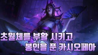 롤 짧고 굵게 보는 카시오페아 TMI