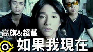 高旗 Gao Qi & 超載樂團 Overload Band【如果我現在】Official Music Video