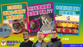 2024.11.15下：三巴狂加 蓮塘24通關？ 香港自殺？   灣仔鼠患賴餵貓 浪浪被「移離」？？   中大強行取消畢業禮 知衰補鑊！！   主持: #大隻泰#霸氣哥