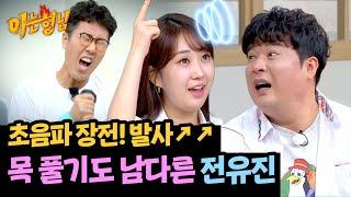 초음파 수준ㄷㄷ 포항 돌고래 전유진의 남다른 목 풀기 | 아는 형님 450회 | JTBC 240914 방송