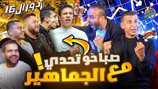 ٣٢ فريق .. وفائز واحد فقط‼️ | بطولة صباحوتحدي معلومات كرة القدم للجماهير 