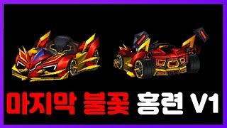 기존 유저 모두가 기다린 카트 『홍련 V1』 드디어 리뷰합니다!!