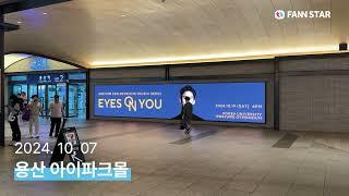 [팬앤스타] 김수현, 용산 아이파크몰 미디어월 상영! | Kim Soo-hyun, IPARKMALL board display screening