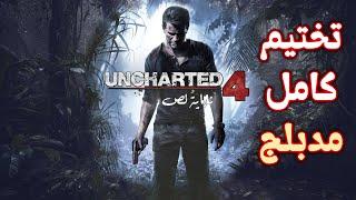 Uncharted 4: A Thief's End - [Professional Play + High Quality] : Full Game