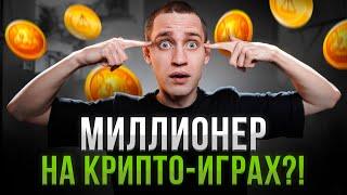 Как в крипте ЗАРАБОТАТЬ ДЕНЬГИ!? Разоблачение МИФОВ!