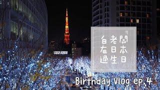 【日本東京#4】 目黑星巴克臻選│ 超好吃的美登利壽司│六本木夜景│銀座平價天丼