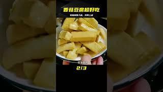 香菇豆腐超下飯的做法，軟糯鮮香入味，湯汁濃香開胃，上桌受歡迎 #美食 #做飯 #中餐 #家常菜 #菜譜