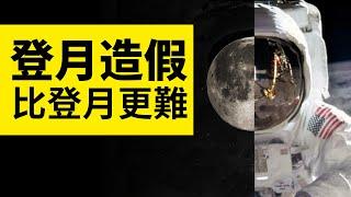 人類真的登陸過月球嗎？為什麼1969年登月造假比實際登月更難 | 雅桑了嗎