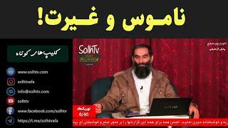 ناموس و غیرت!‌ | استاد عسکری یحیی زاده خطیر | 22/2022 - SolhTv