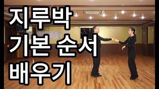 지루박 교본 와이트리댄스스쿨 125가지 기술(South Korean Social Dance Jitterbug)사교춤 지르박 순서 배우기