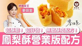 ️【麥麥廚房】鳳梨酥營業版配方｜麥田金食品營業版食譜大公開