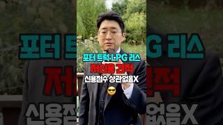 저신용 포터 트럭 LPG 견적 무심사 자동차 공개#shorts