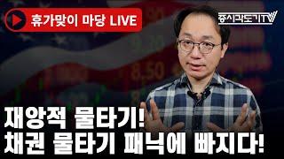 [미국시황] 재앙적 물타기! 채권 물타기 패닉에 빠지다!
