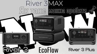 Це їх кінець! Чому так погано? Огляд новинок EcoFlow River 3, River 3 Plus, River MAX. Я в шоці.