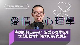 【愛情心理學】毒撚如何出 pool？戀愛心理學吸引力法則教你如何找到男/女朋友