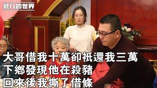 #婚姻 #家庭 #故事 大哥借我十萬卻只還我三萬，下鄉發現他在殺豬，回來後我撕了借條