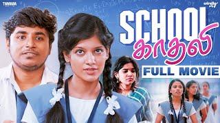 School Kadhali Tamil Full Movie I| Wirally Tamil || Tamada Media