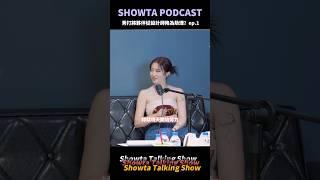 Showta/秀打 PODCAST每個品牌在成長的過程中會有屬於自己的故事隨著時間留下來的回憶，妳會發現賺錢不像以前那麼難，看到大家慢慢的都在成長，這是我很開心的一件事不只要會賺錢更要會做人