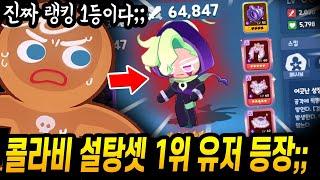 콜라비맛 쿠키 설탕셋 랭킹1등 등장;; 실제 계정에 들어가봤습니다 ㄷㄷ;; - [ 쿠키런 모험의탑 ]