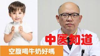 空腹喝牛奶好嗎【保健養生】生生不息