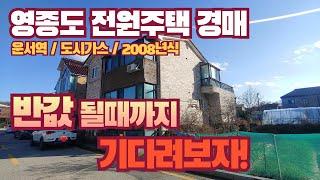 [영종도/전원주택/경매] 2008년식 운서역역세권 도시가스 적용지역 반값 되면 도전!